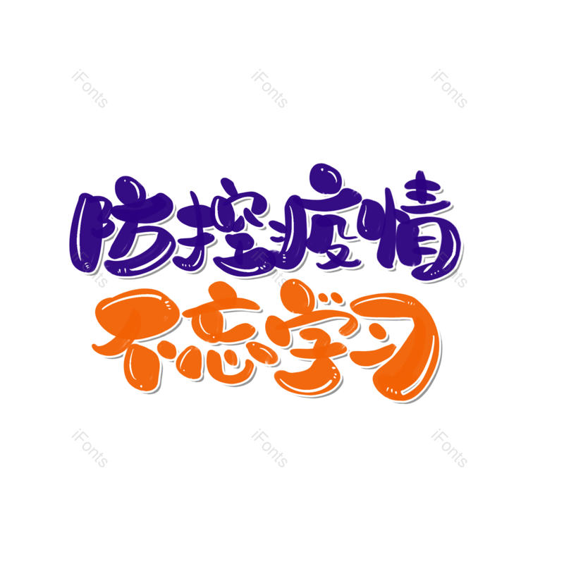 艺术字图片,元素,PNG,免抠素材